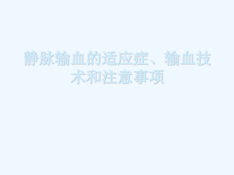 静脉输血的适应症、输血技术和注意事项