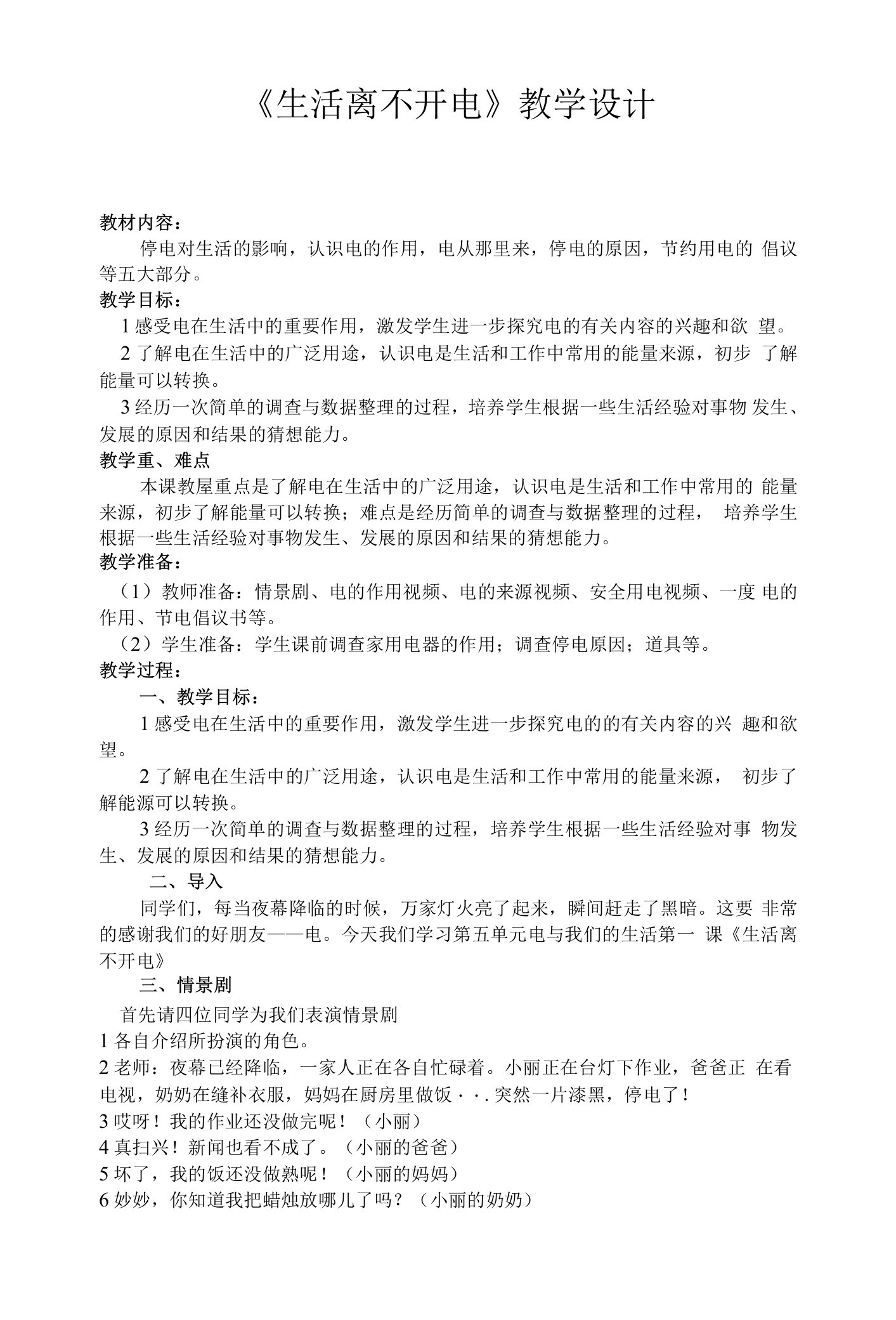 《1生活离不开电》教学设计(河南省县级优课)-三年级科学教案