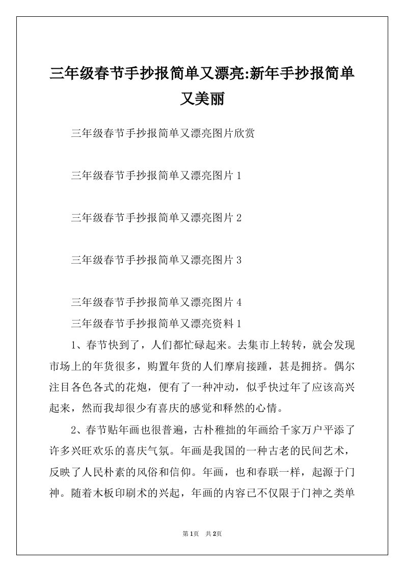 三年级春节手抄报简单又漂亮-新年手抄报简单又美丽