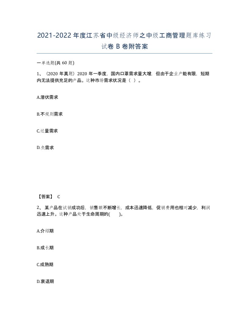 2021-2022年度江苏省中级经济师之中级工商管理题库练习试卷B卷附答案