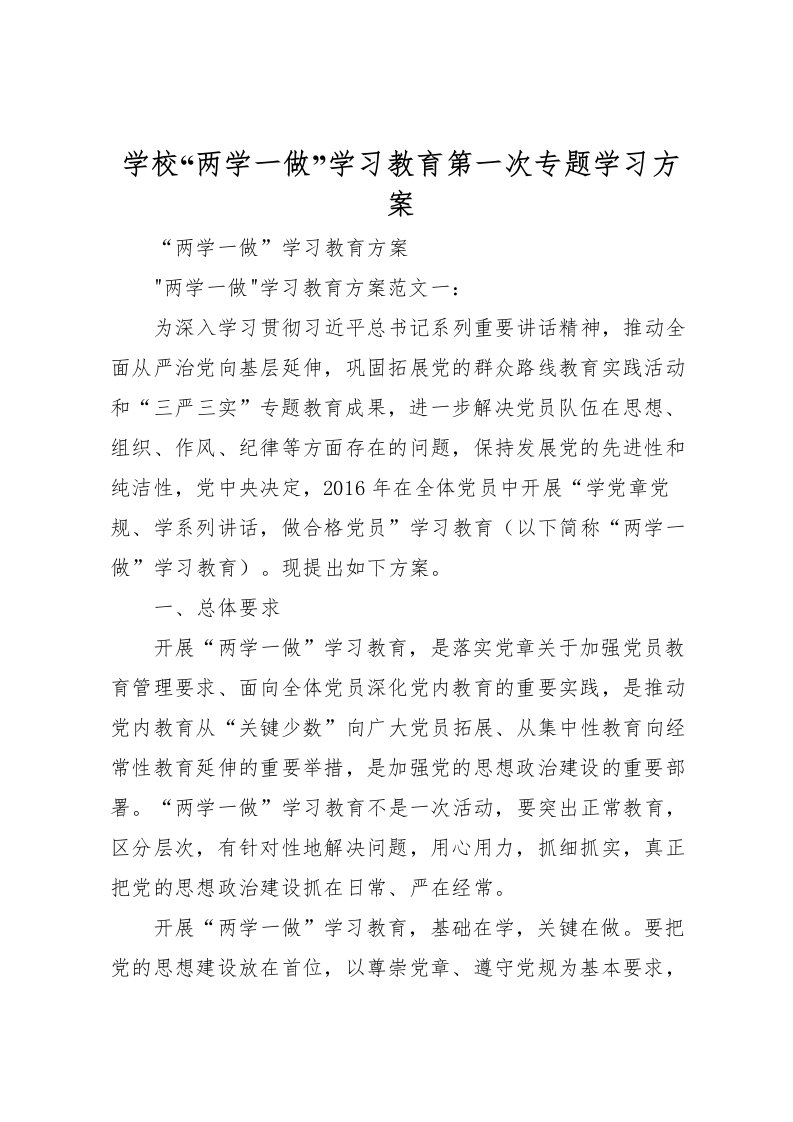 2022年学校两学一做学习教育第一次专题学习方案