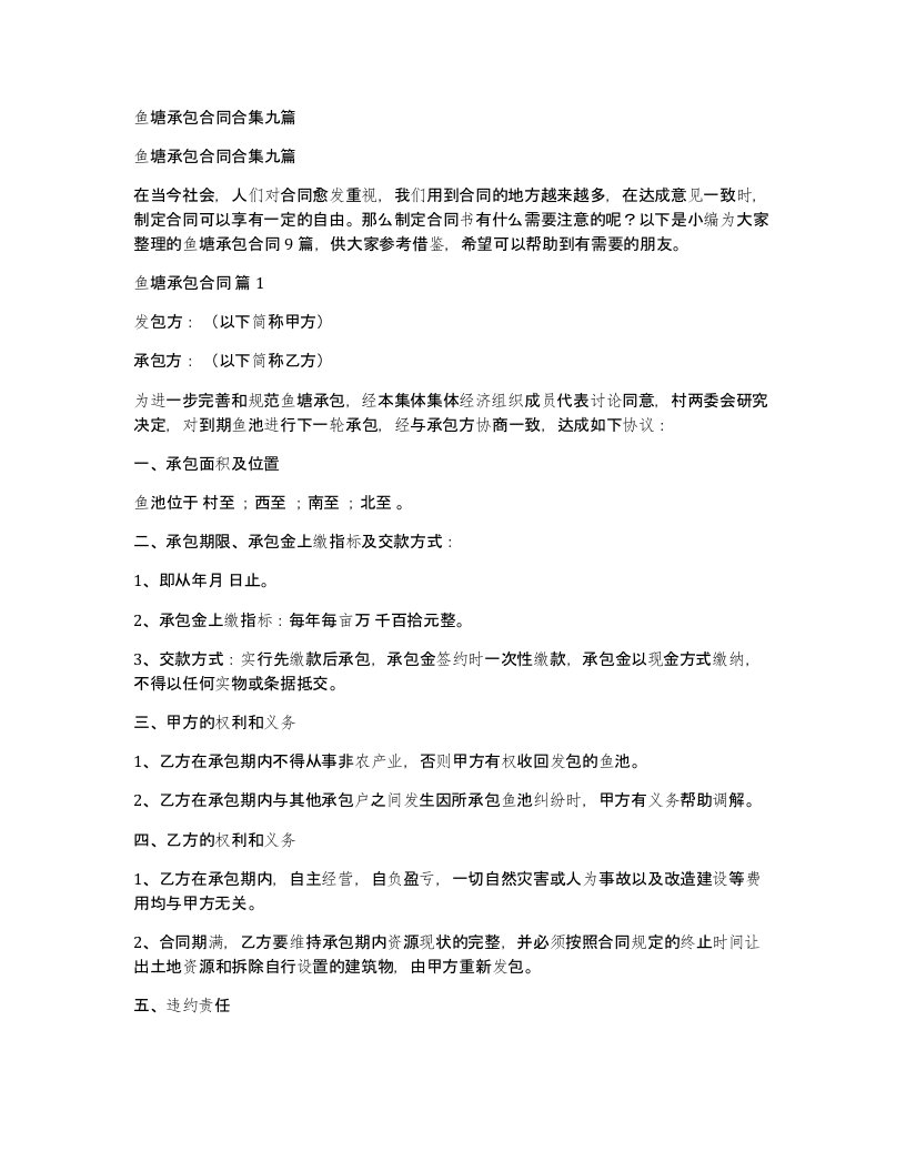 鱼塘承包合同合集九篇