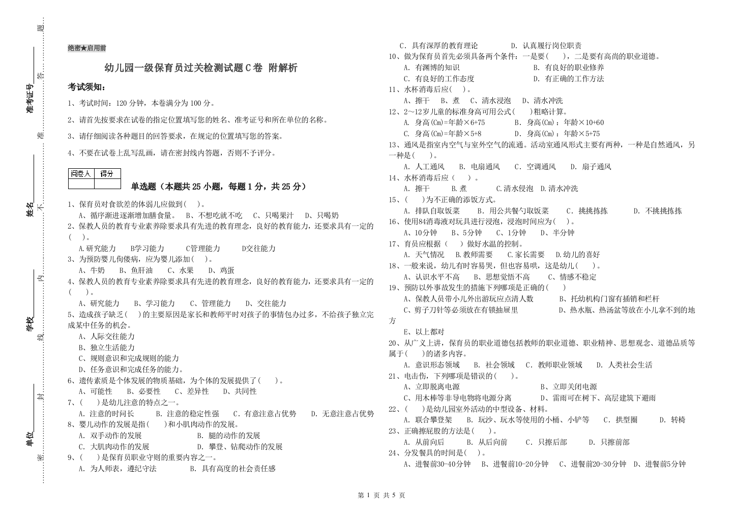 幼儿园一级保育员过关检测试题C卷-附解析