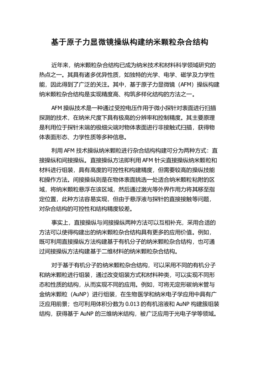 基于原子力显微镜操纵构建纳米颗粒杂合结构