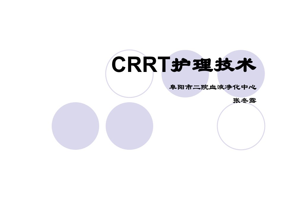 crrt护理技术