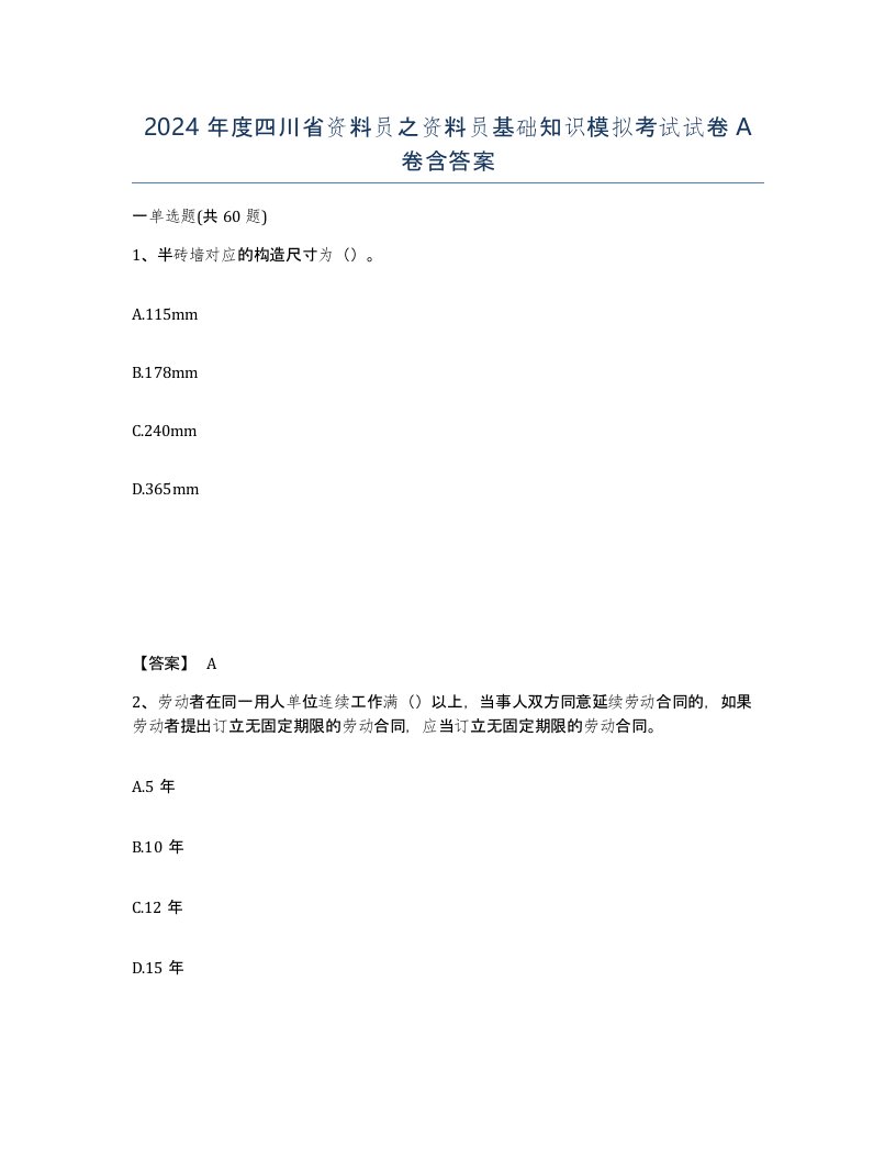 2024年度四川省资料员之资料员基础知识模拟考试试卷A卷含答案