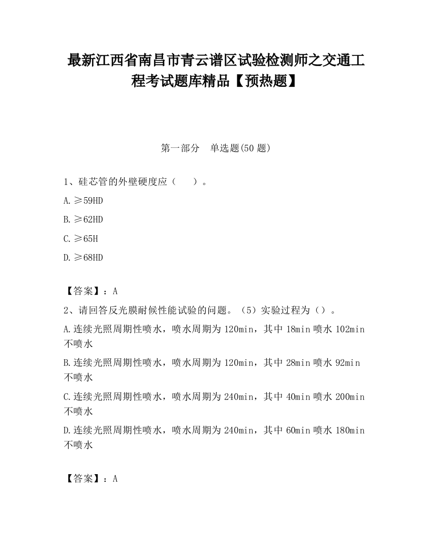 最新江西省南昌市青云谱区试验检测师之交通工程考试题库精品【预热题】