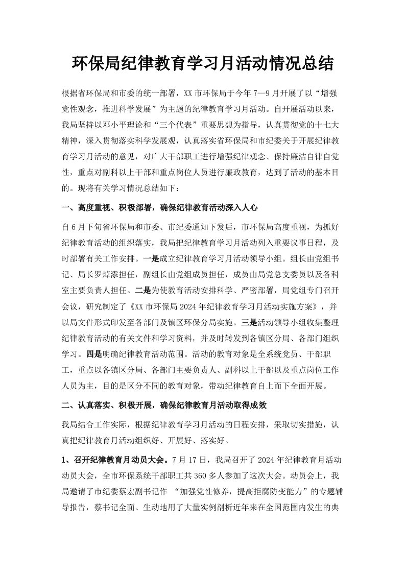 环保局纪律教育学习月活动情况总结