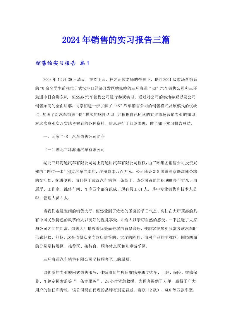 【新版】2024年销售的实习报告三篇