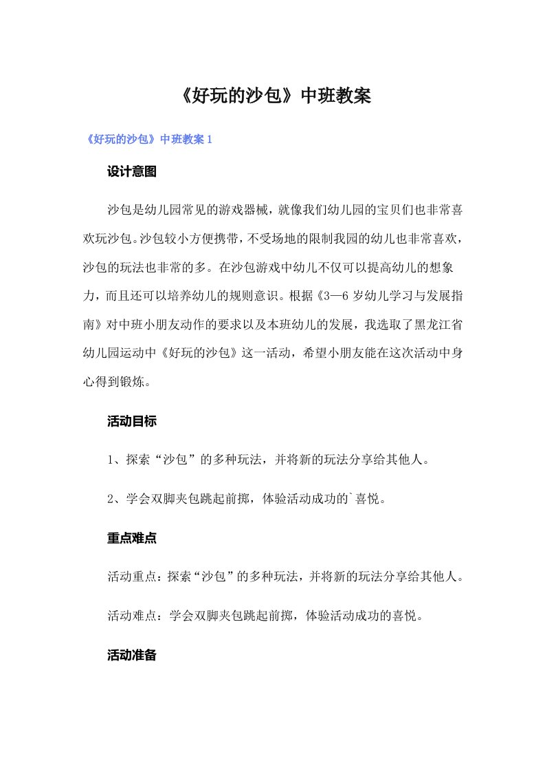 《好玩的沙包》中班教案