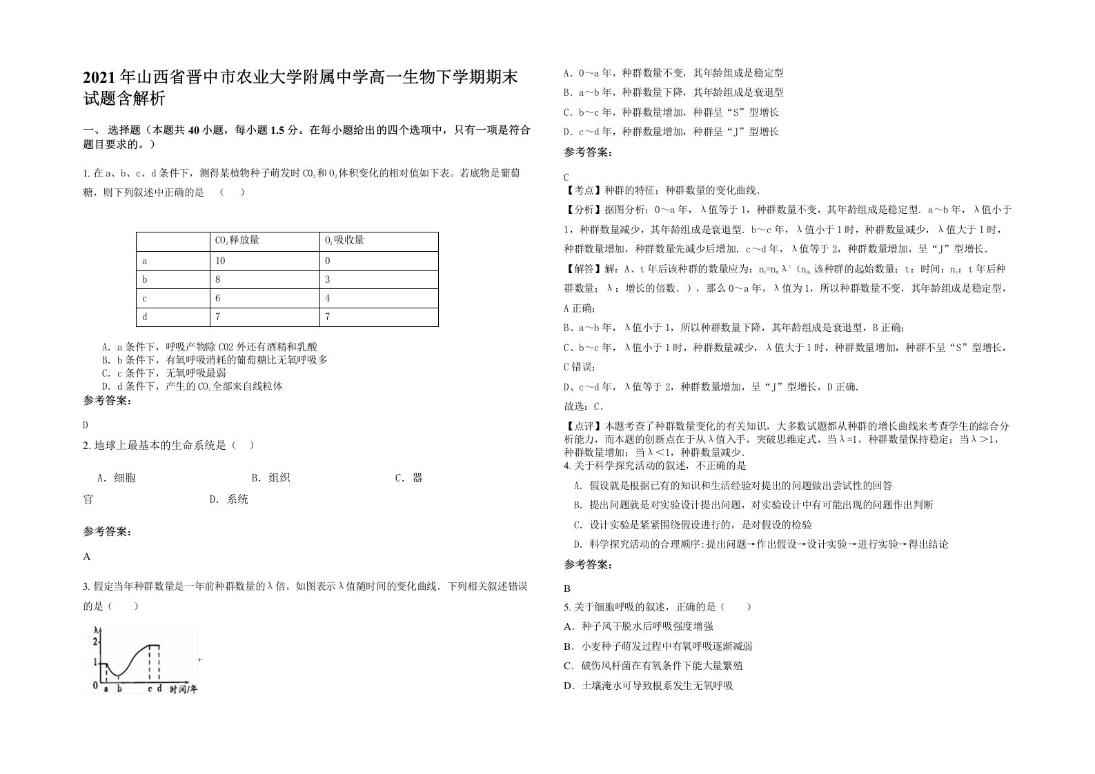 2021年山西省晋中市农业大学附属中学高一生物下学期期末试题含解析