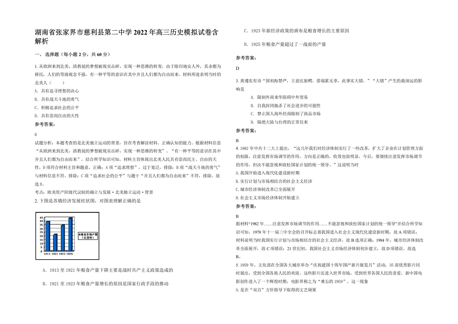 湖南省张家界市慈利县第二中学2022年高三历史模拟试卷含解析