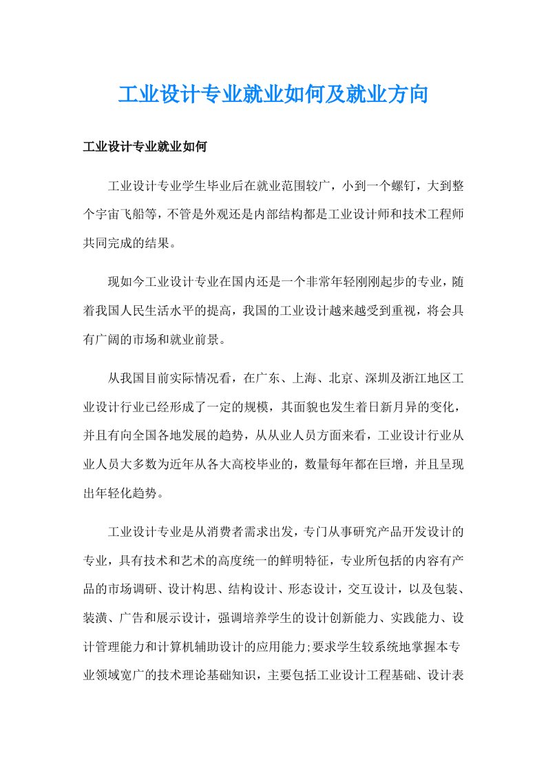 工业设计专业就业如何及就业方向