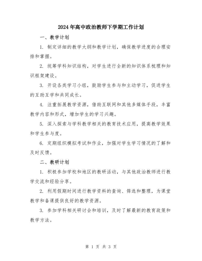 2024年高中政治教师下学期工作计划