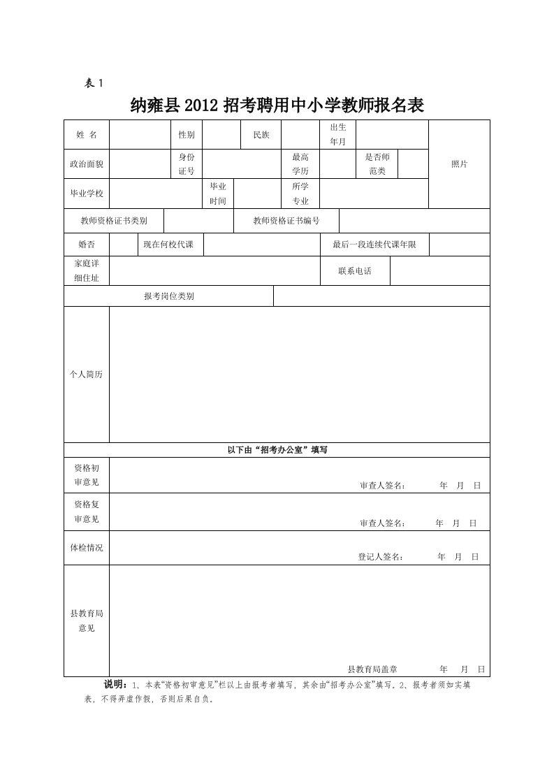 教师招聘报名表