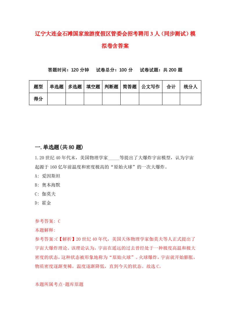 辽宁大连金石滩国家旅游度假区管委会招考聘用3人同步测试模拟卷含答案1