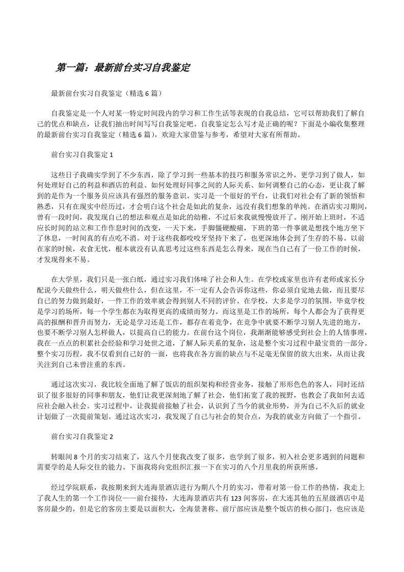 最新前台实习自我鉴定（推荐阅读）[修改版]