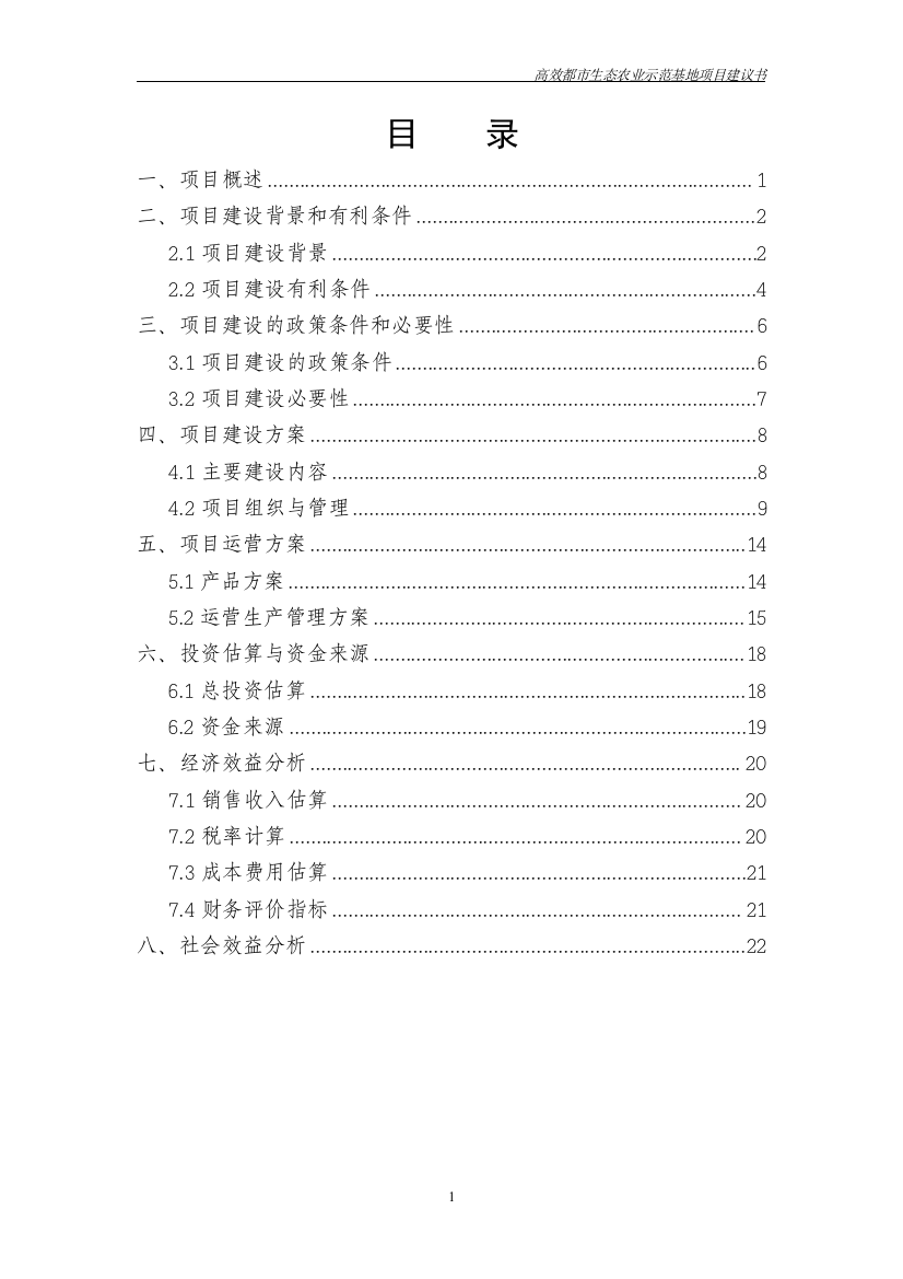 湘潭三汇蔬菜种植有限公司高效都市生态农业示范基地项目建设建议书