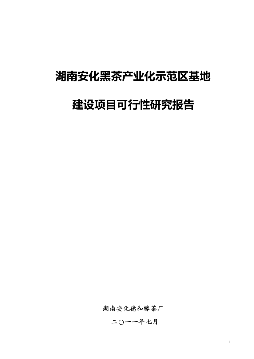 湖南安化黑茶产业化示范区基地项目申请建设可行性研究报告