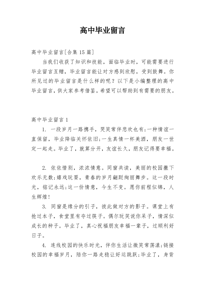 高中毕业留言_5