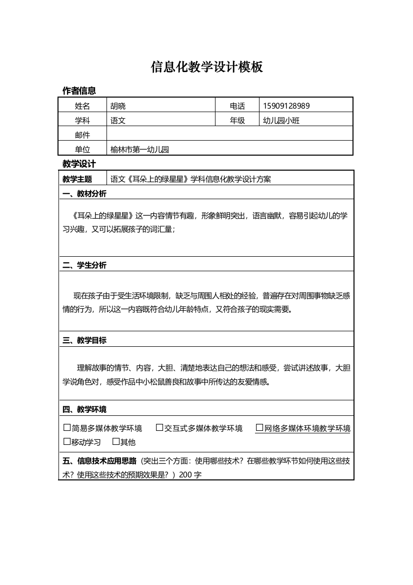 语文《耳朵上的绿星星》学科信息化教学设计方案