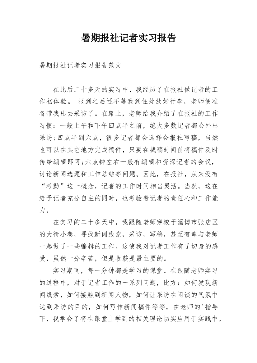 暑期报社记者实习报告