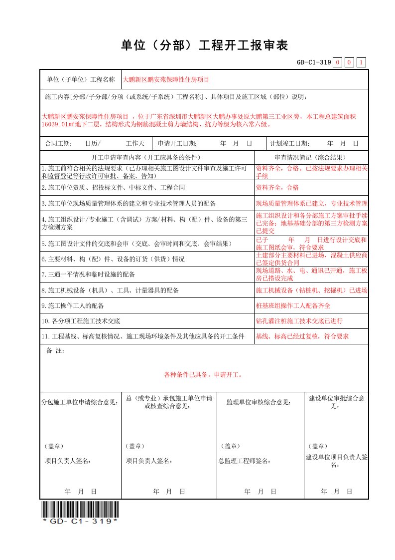 GD-C1-319-单位(分部)工程开工报审表