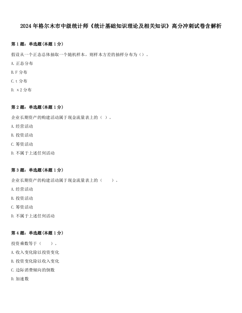 2024年格尔木市中级统计师《统计基础知识理论及相关知识》高分冲刺试卷含解析