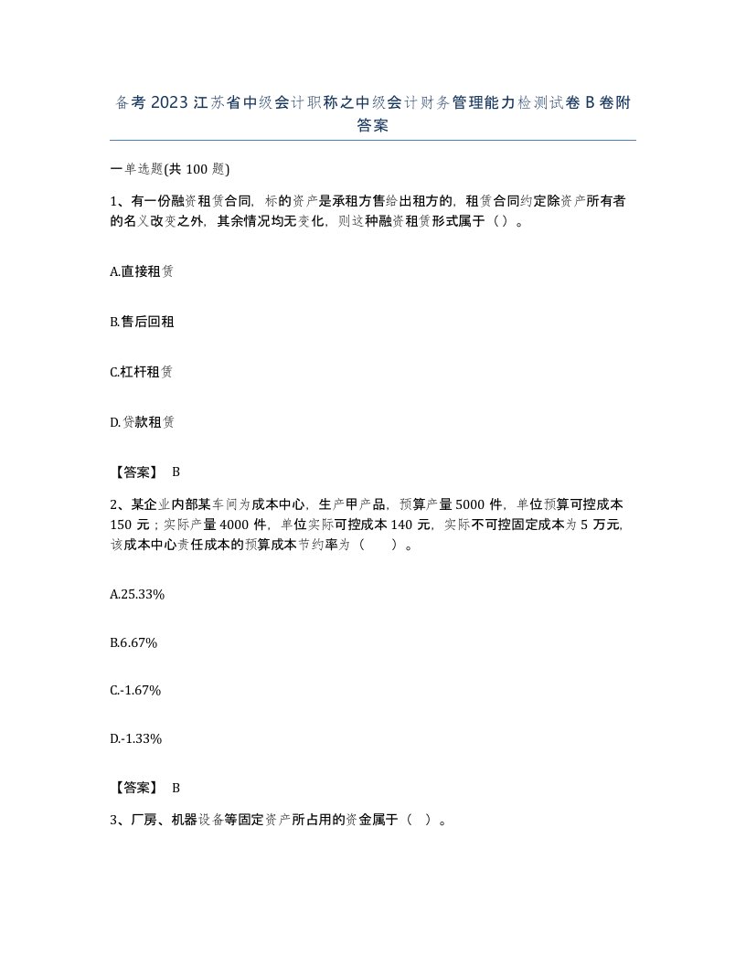 备考2023江苏省中级会计职称之中级会计财务管理能力检测试卷B卷附答案