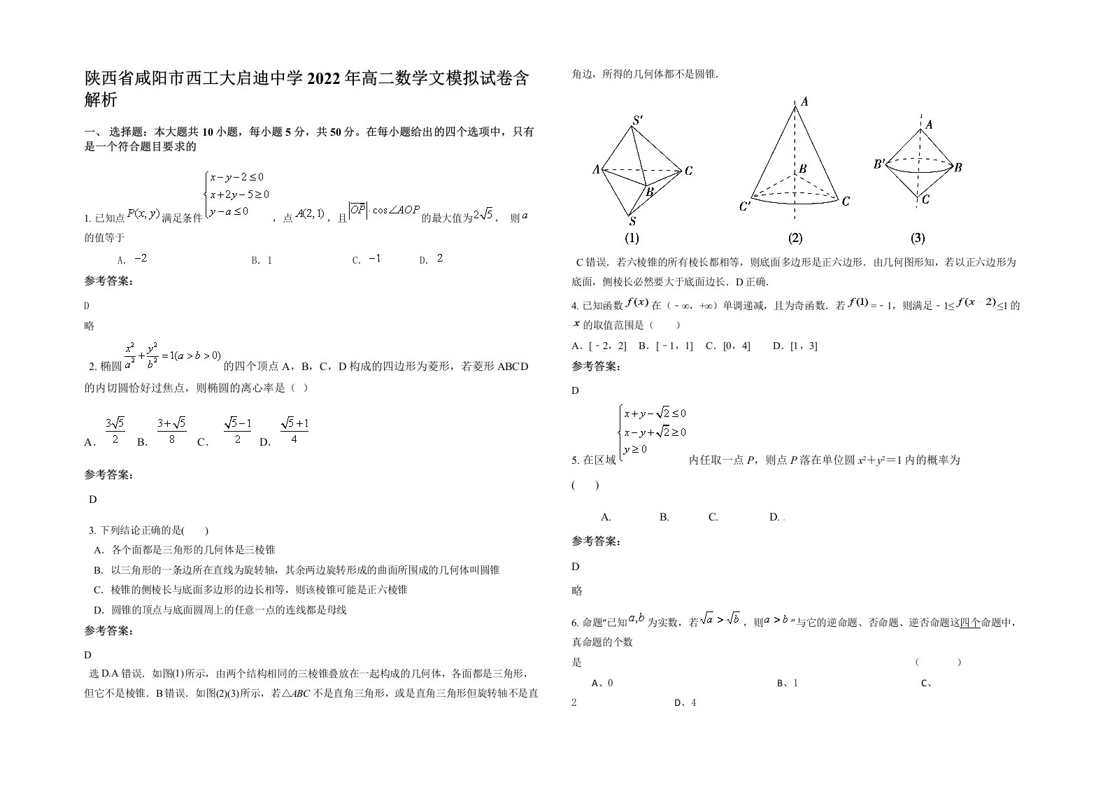 陕西省咸阳市西工大启迪中学2022年高二数学文模拟试卷含解析