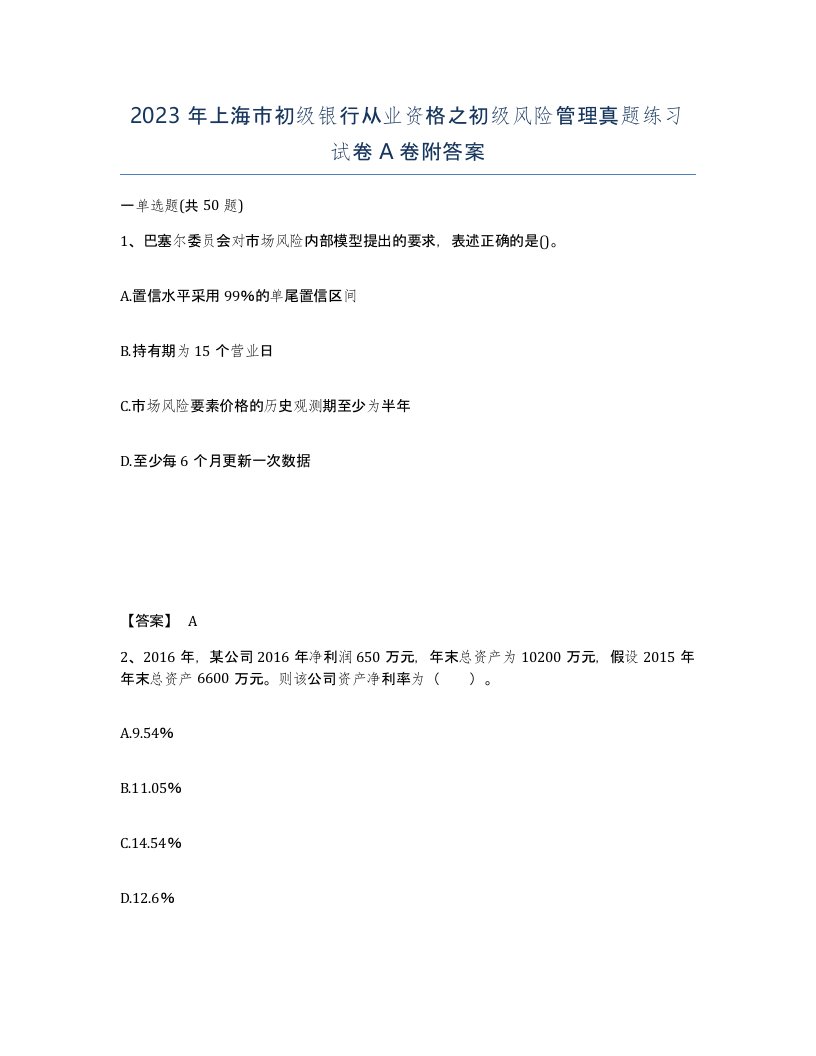 2023年上海市初级银行从业资格之初级风险管理真题练习试卷A卷附答案