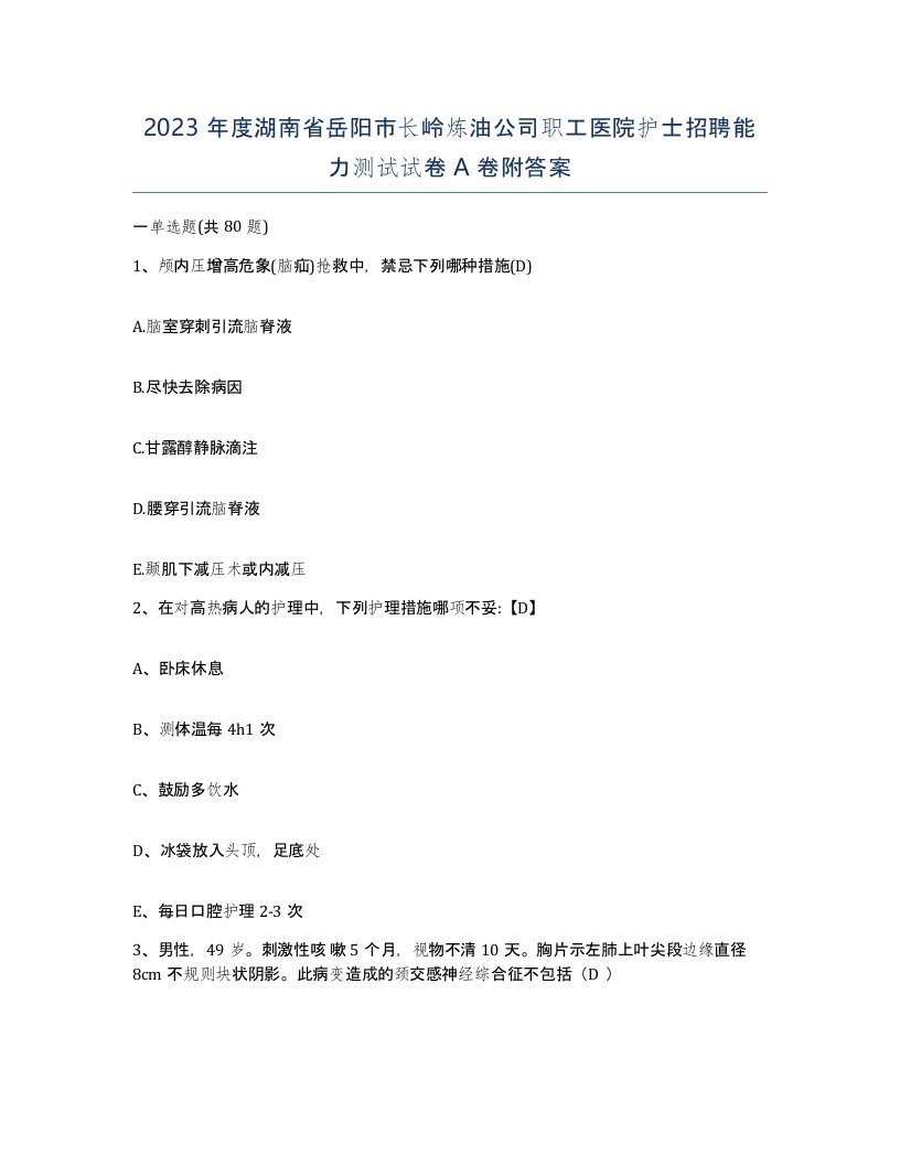 2023年度湖南省岳阳市长岭炼油公司职工医院护士招聘能力测试试卷A卷附答案