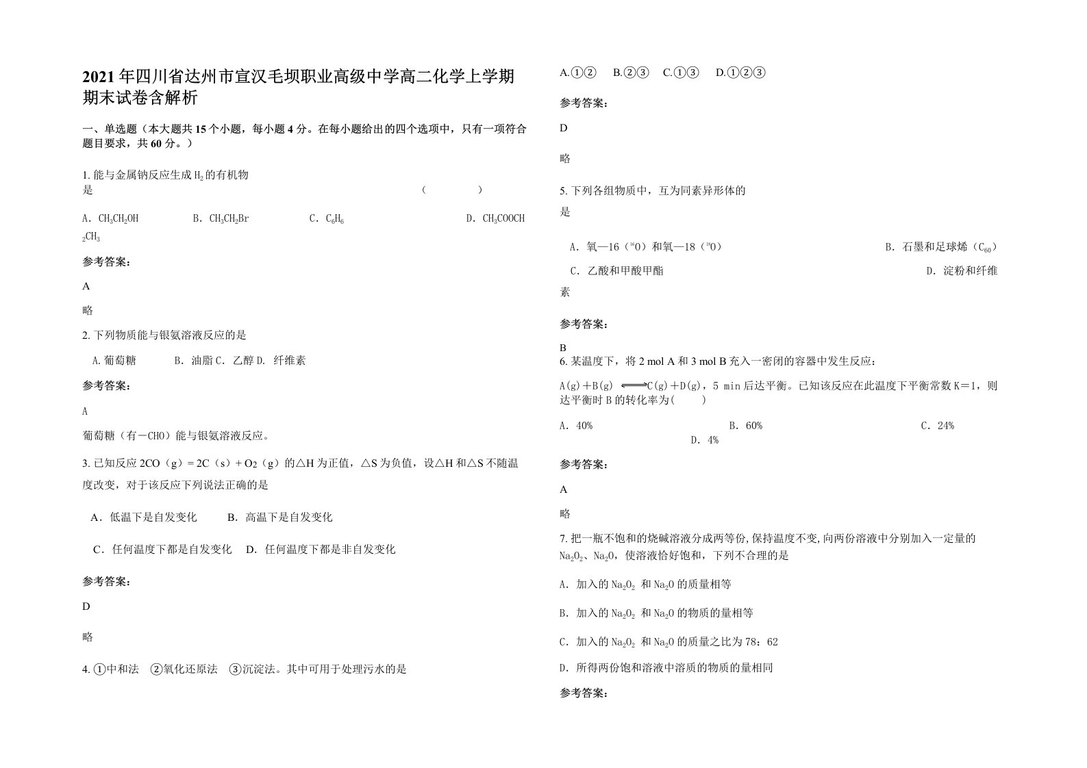 2021年四川省达州市宣汉毛坝职业高级中学高二化学上学期期末试卷含解析