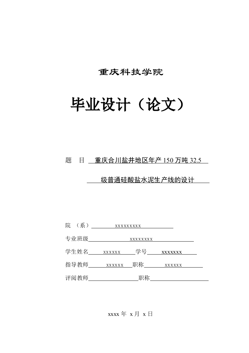 毕业论文-庆重合川年产15万吨水泥生产线的设计方案