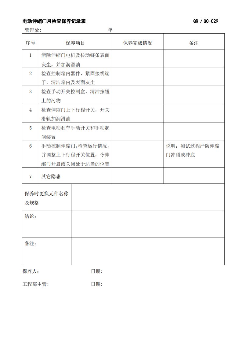 电动伸缩门月检查保养记录表029