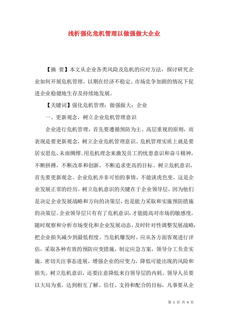 浅析强化危机管理以做强做大企业