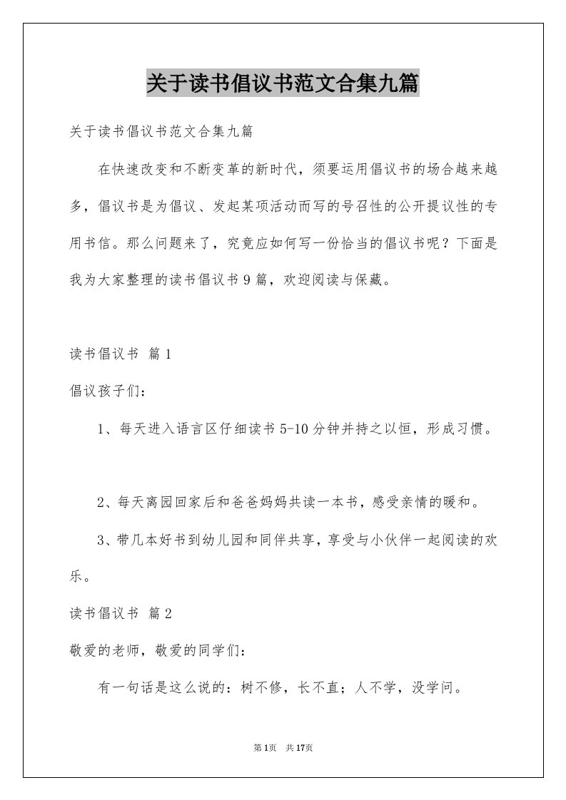 关于读书倡议书范文合集九篇