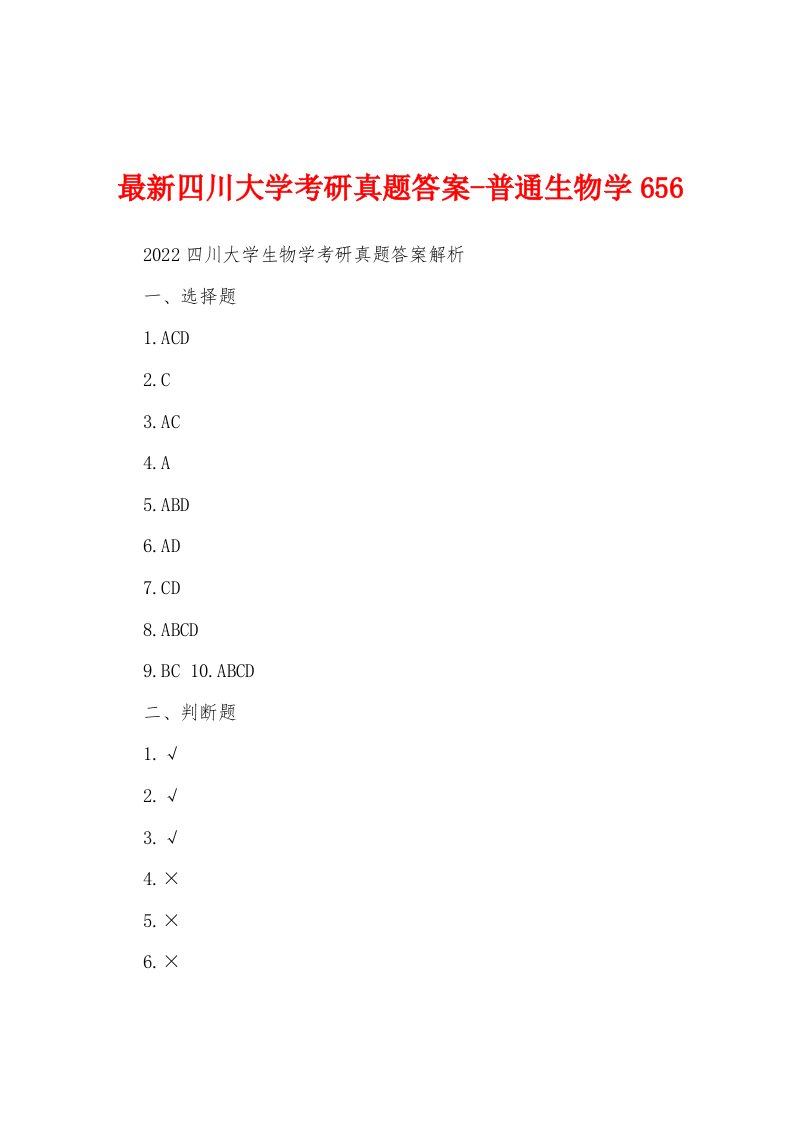 最新四川大学考研真题答案-普通生物学656