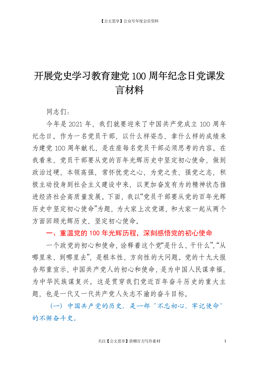 22015【开展党史学习教育建党100周年纪念日党课发言材料