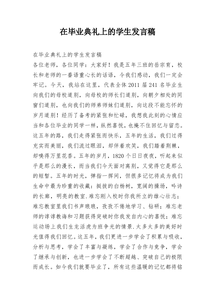 在毕业典礼上的学生发言稿