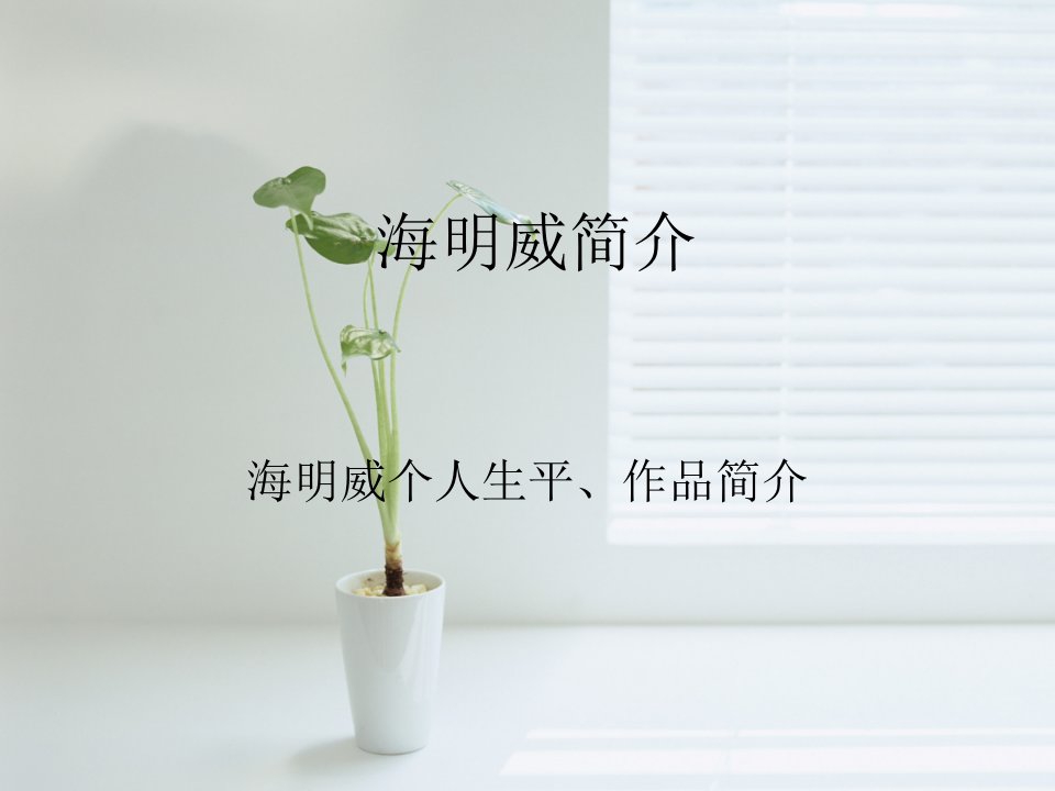 海明威简介