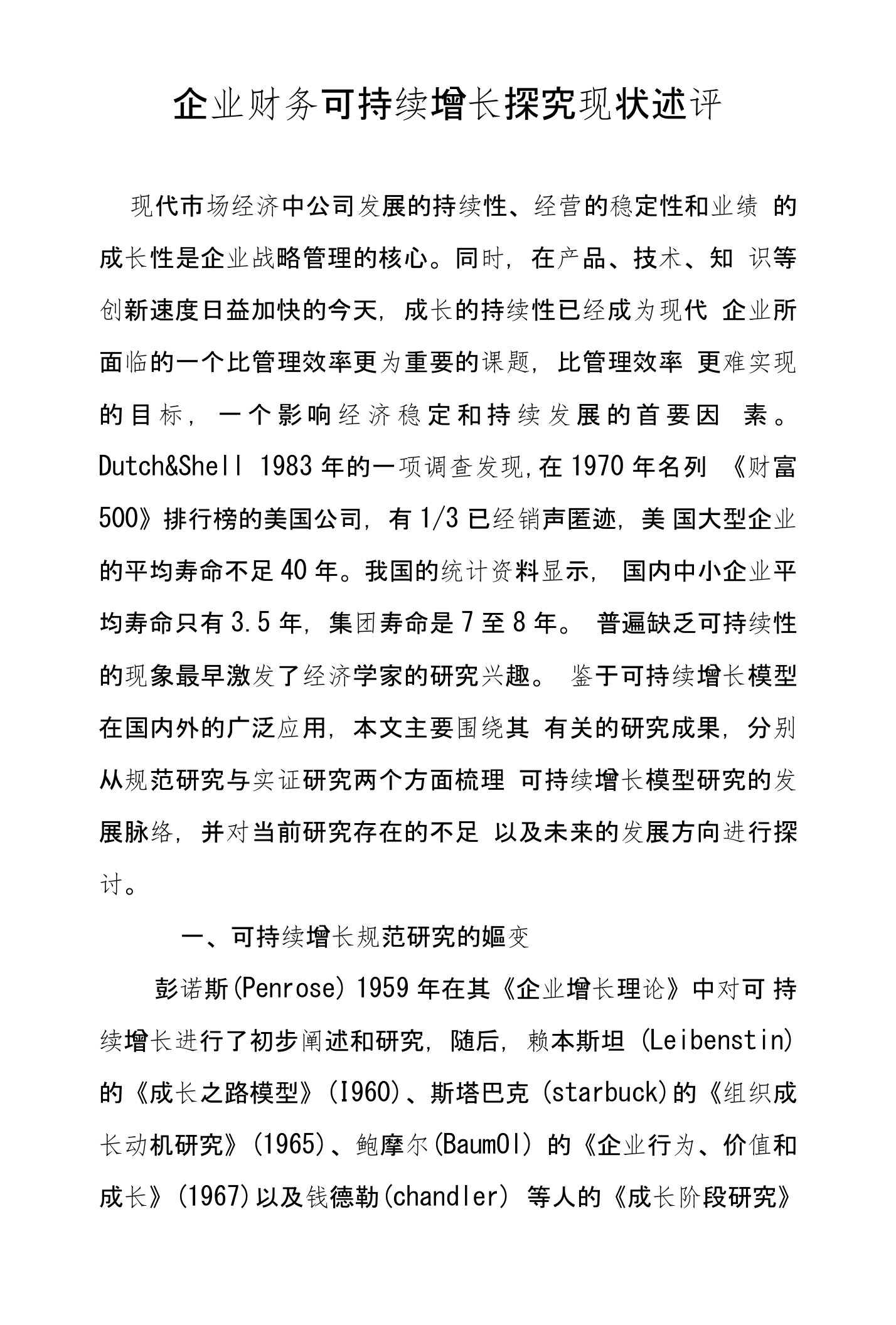 企业财务可持续增长探究现状述评