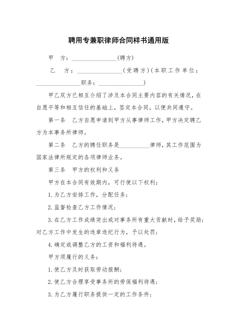 聘用专兼职律师合同样书通用版