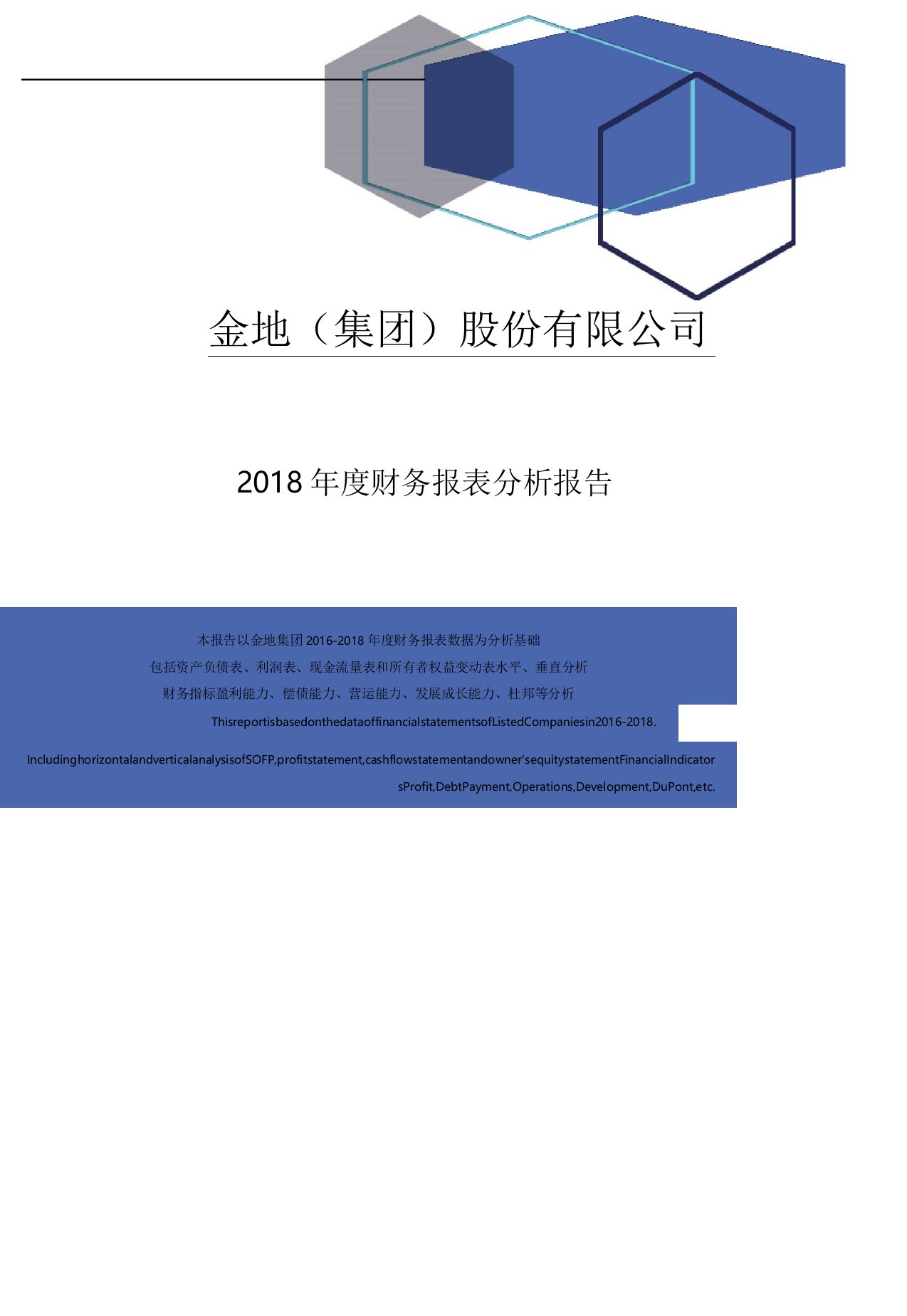 金地(集团)股份有限公司2018年度财务报表分析报告