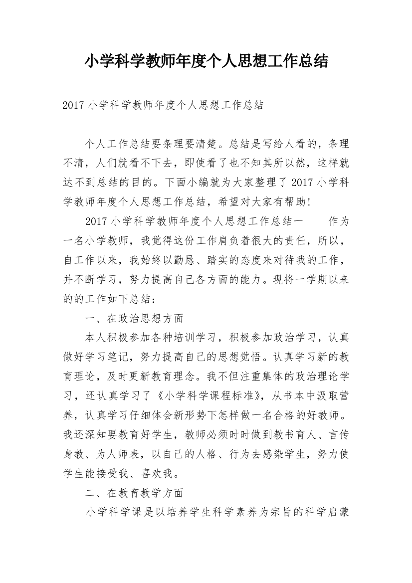 小学科学教师年度个人思想工作总结