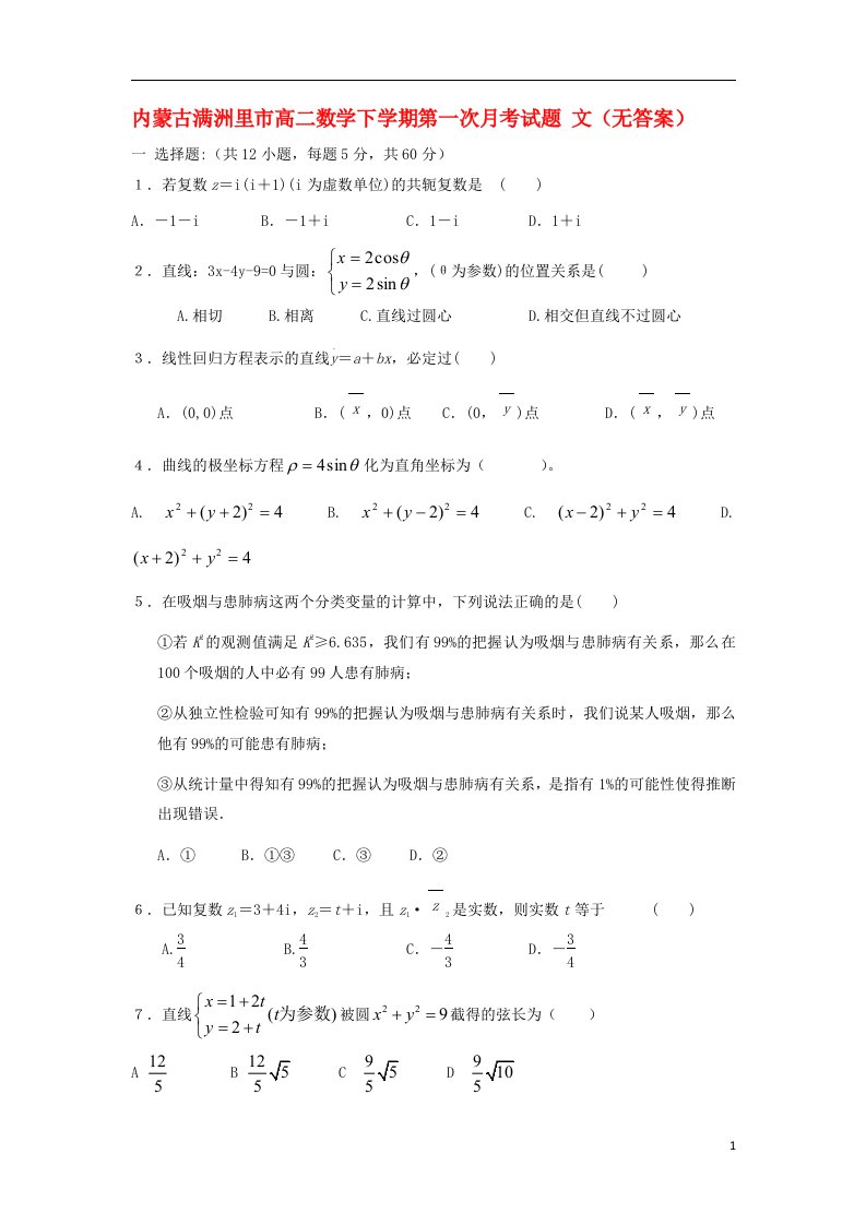 内蒙古满洲里市高二数学下学期第一次月考试题