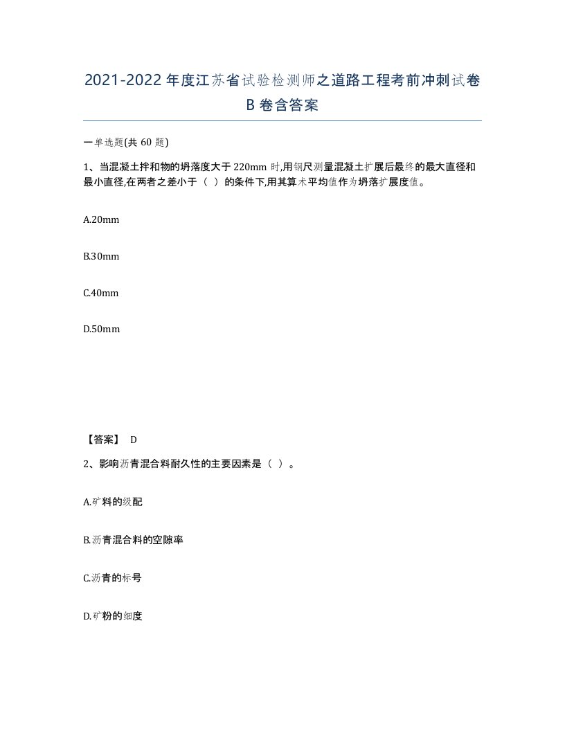 2021-2022年度江苏省试验检测师之道路工程考前冲刺试卷B卷含答案