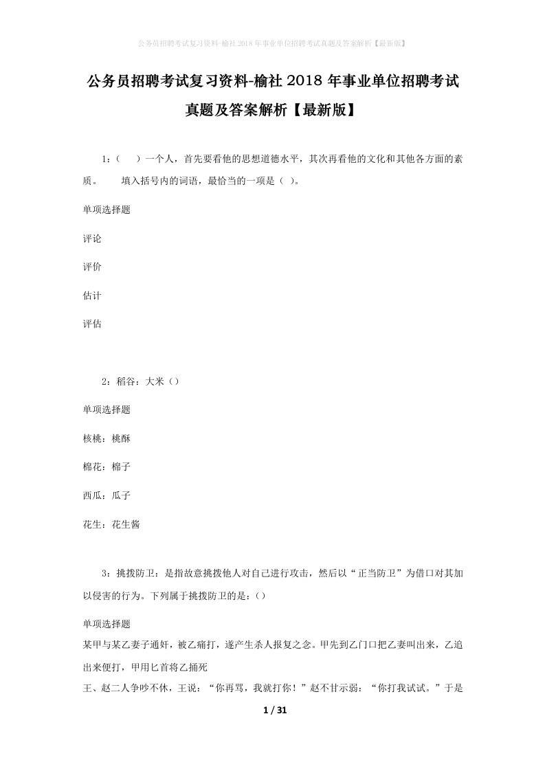 公务员招聘考试复习资料-榆社2018年事业单位招聘考试真题及答案解析最新版