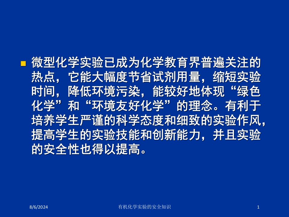 有机化学实验的安全知识专题课件