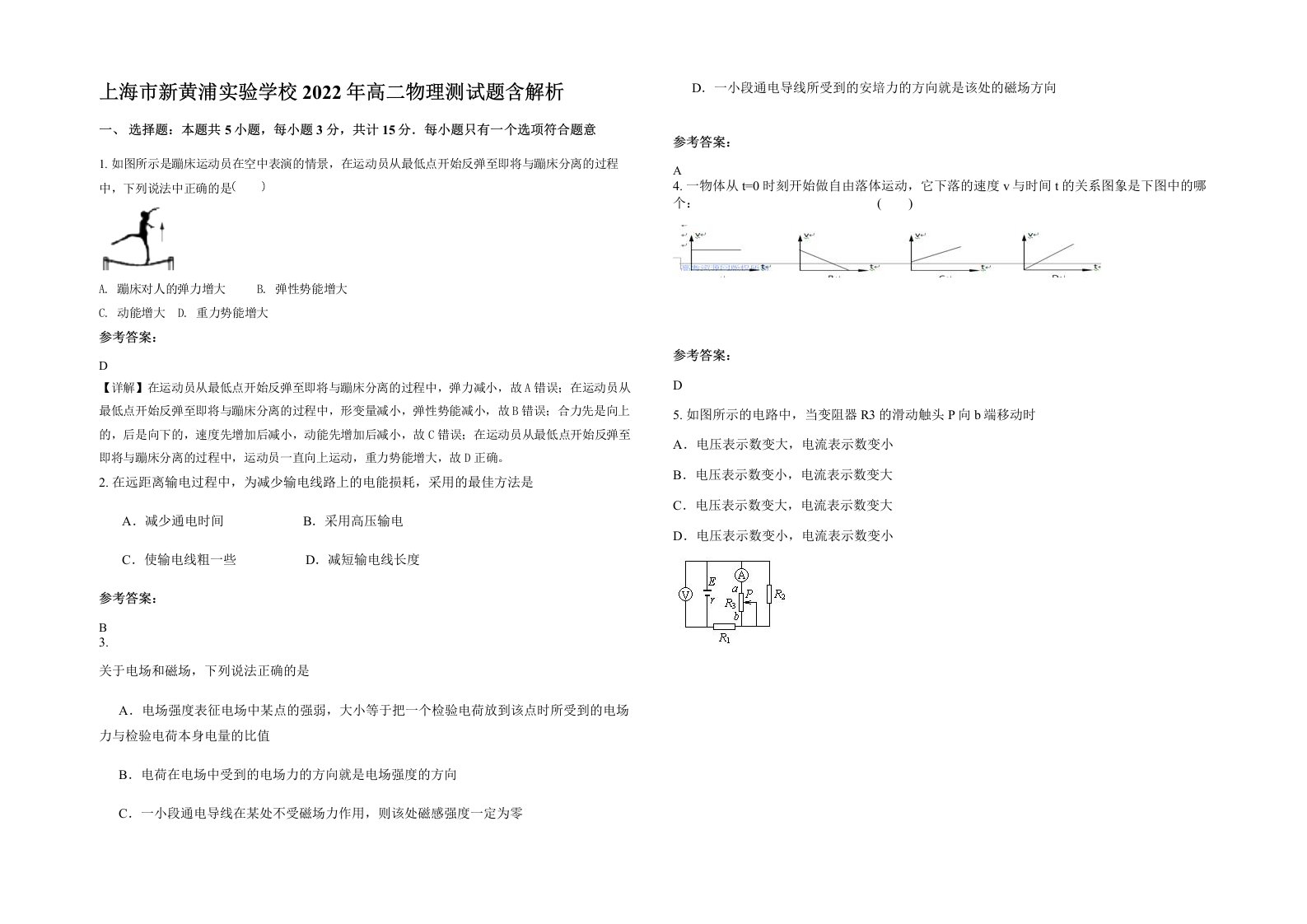 上海市新黄浦实验学校2022年高二物理测试题含解析